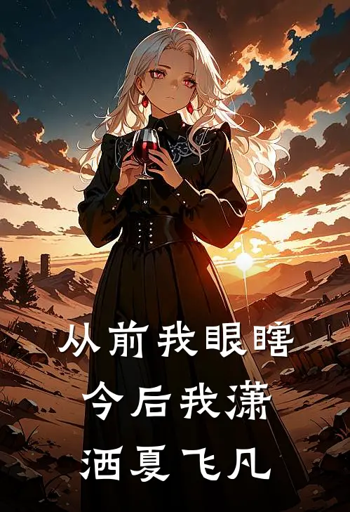 从前我眼瞎今后我潇洒夏飞凡