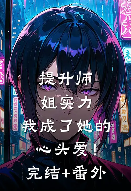 提升师姐实力，我成了她的心头爱！完结+番外