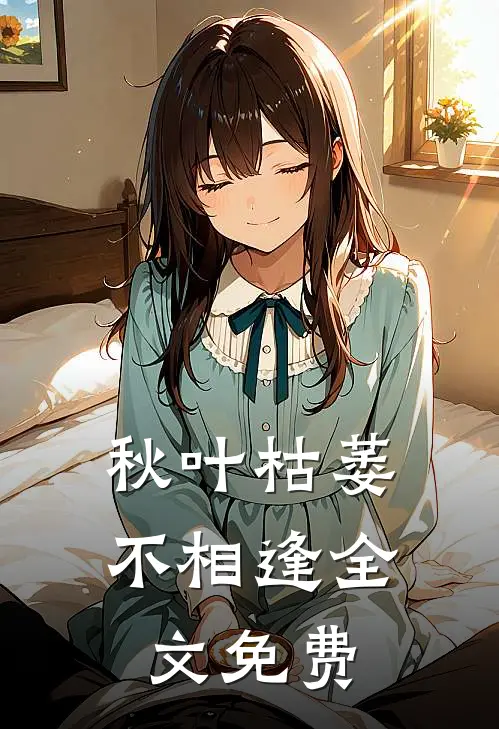秋叶枯萎不相逢全文免费