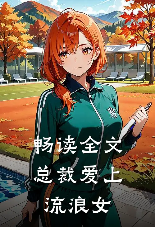 畅读全文总裁爱上流浪女