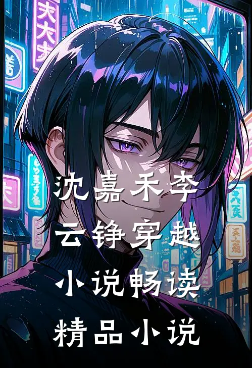 沈嘉禾李云铮穿越小说畅读精品小说