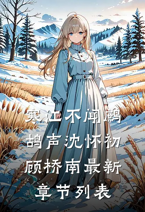 寒江不闻鹧鸪声沈怀初顾桥南最新章节列表