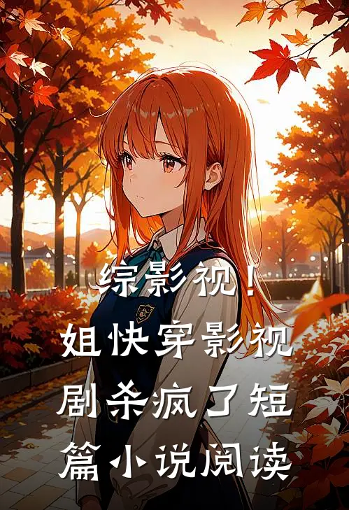 综影视！姐快穿影视剧杀疯了短篇小说阅读