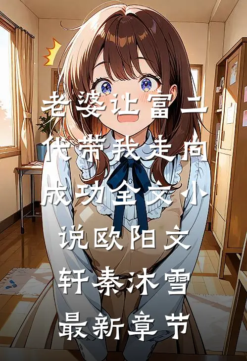 老婆让富二代带我走向成功全文小说欧阳文轩秦沐雪最新章节