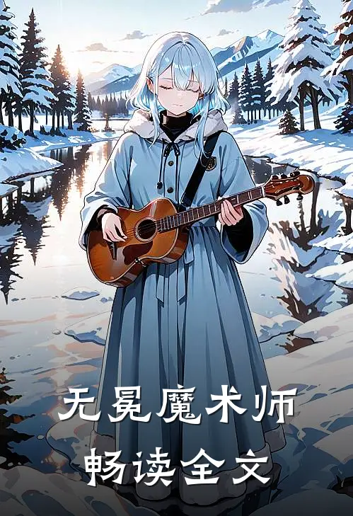 无冕魔术师畅读全文