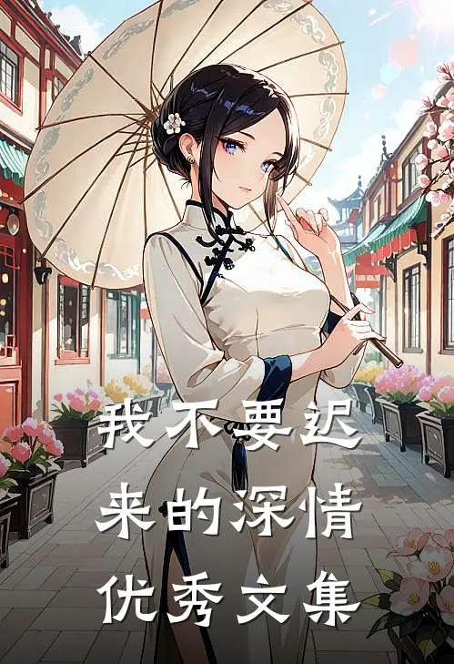 我不要迟来的深情优秀文集