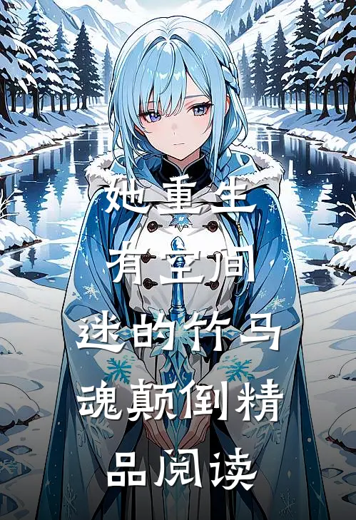 她重生有空间，迷的竹马魂颠倒精品阅读