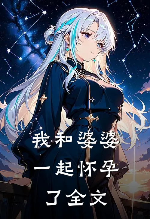 我和婆婆一起怀孕了全文