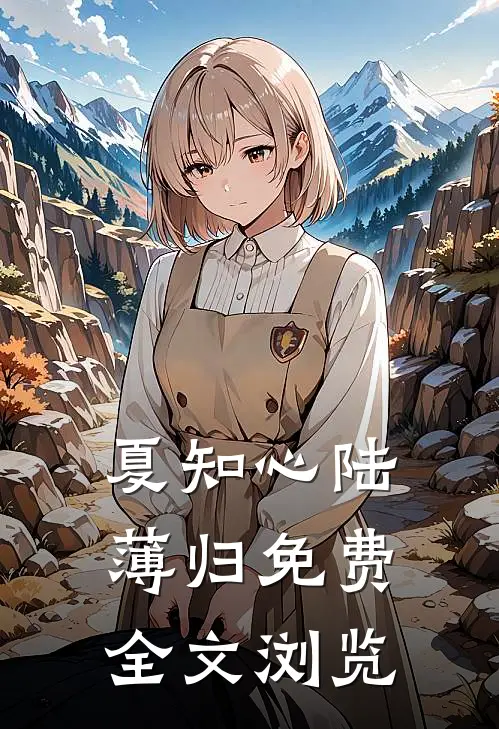 夏知心陆薄归免费全文浏览