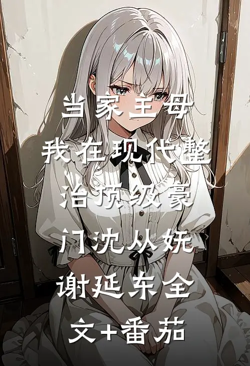 当家主母，我在现代整治顶级豪门沈从妩谢延东全文+番茄