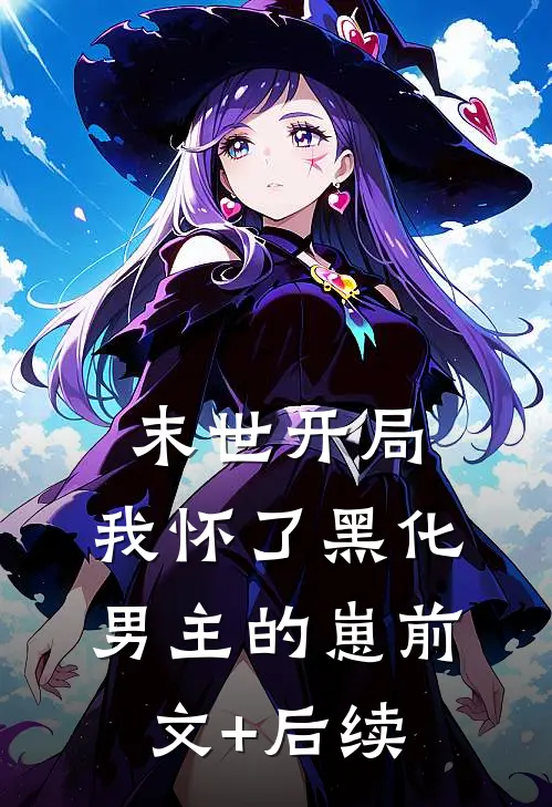 末世开局：我怀了黑化男主的崽前文+后续