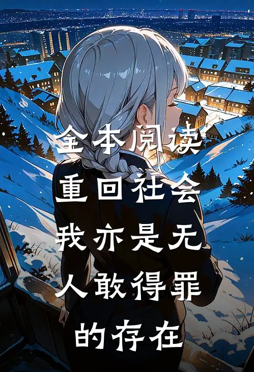 全本阅读重回社会，我亦是无人敢得罪的存在