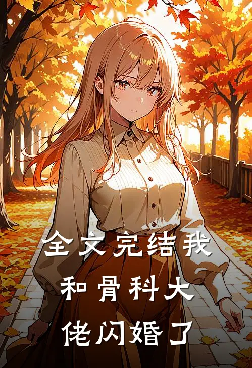 全文完结我和骨科大佬闪婚了