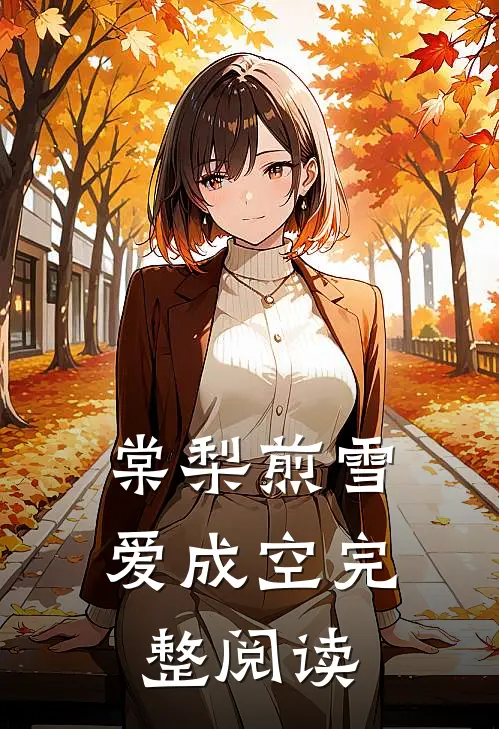 棠梨煎雪爱成空完整阅读