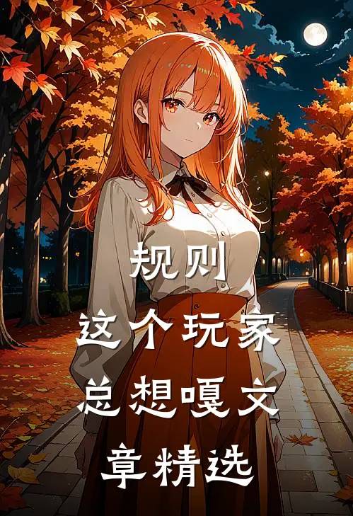 规则：这个玩家总想嘎文章精选
