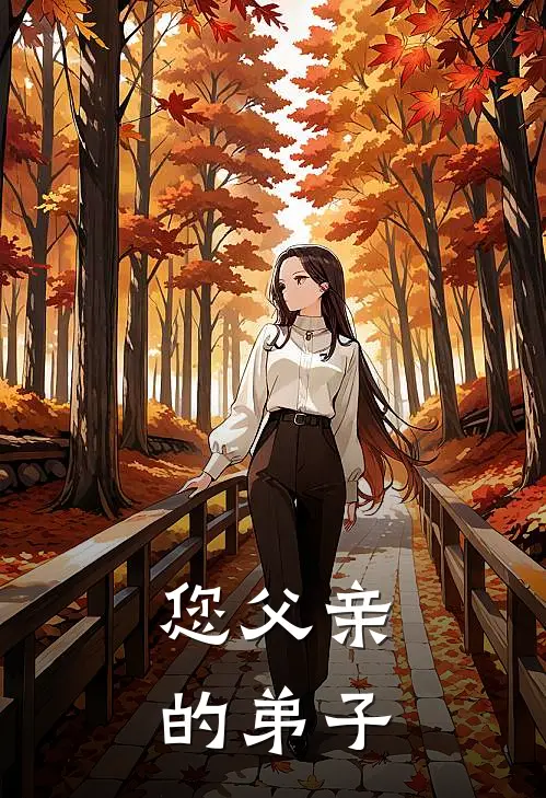 您父亲的弟子