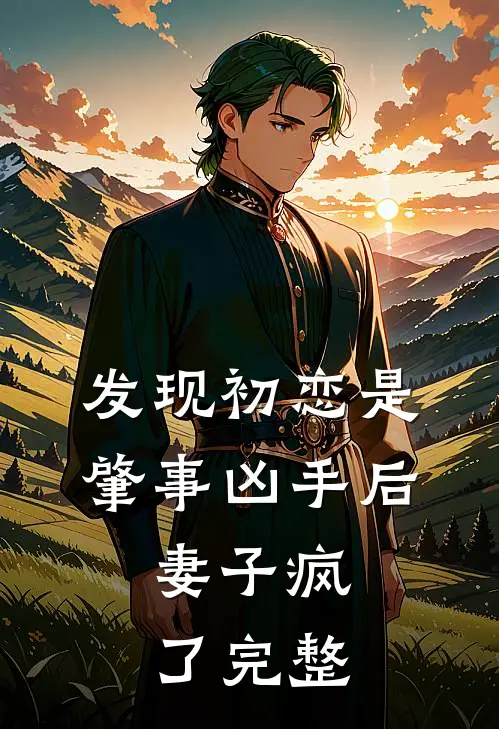 发现初恋是肇事凶手后，妻子疯了完整