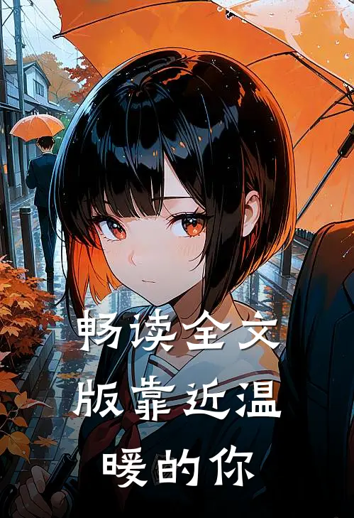 畅读全文版靠近温暖的你