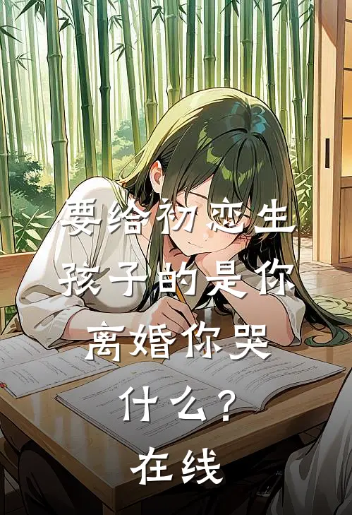 要给初恋生孩子的是你，离婚你哭什么？在线