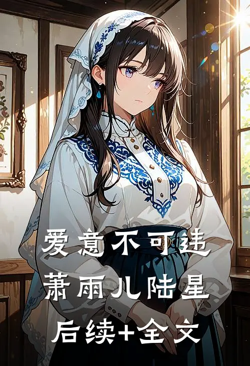 爱意不可违萧雨儿陆星后续+全文