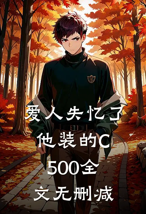 爱人失忆了，他装的C500全文无删减