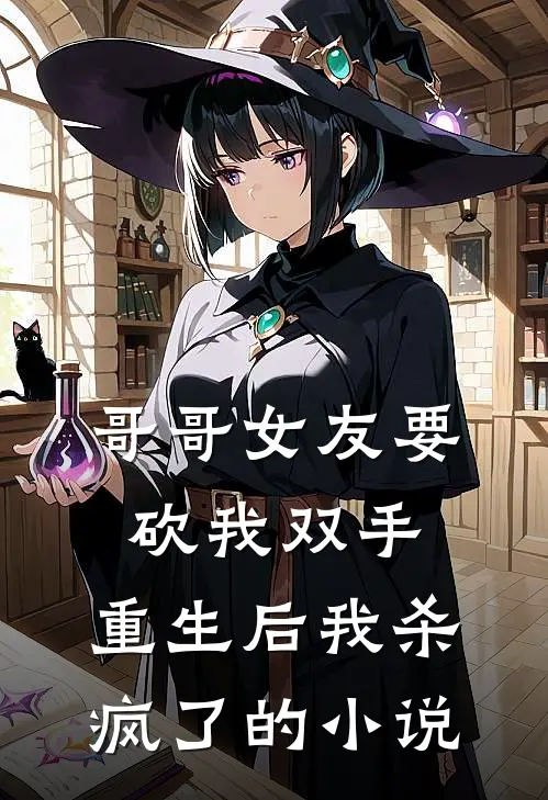 哥哥女友要砍我双手，重生后我杀疯了的小说