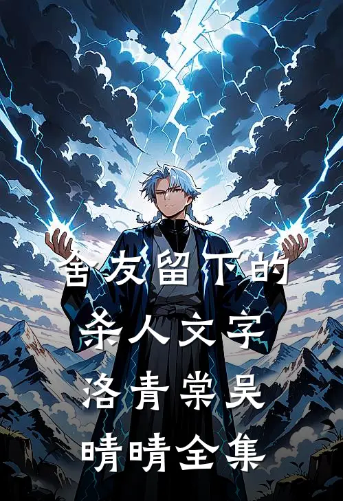 舍友留下的杀人文字洛青棠吴晴晴全集