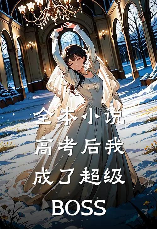 全本小说高考后我成了超级BOSS