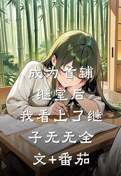 成为首辅继室后，我看上了继子无无全文+番茄