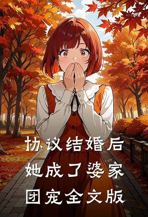 协议结婚后，她成了婆家团宠全文版