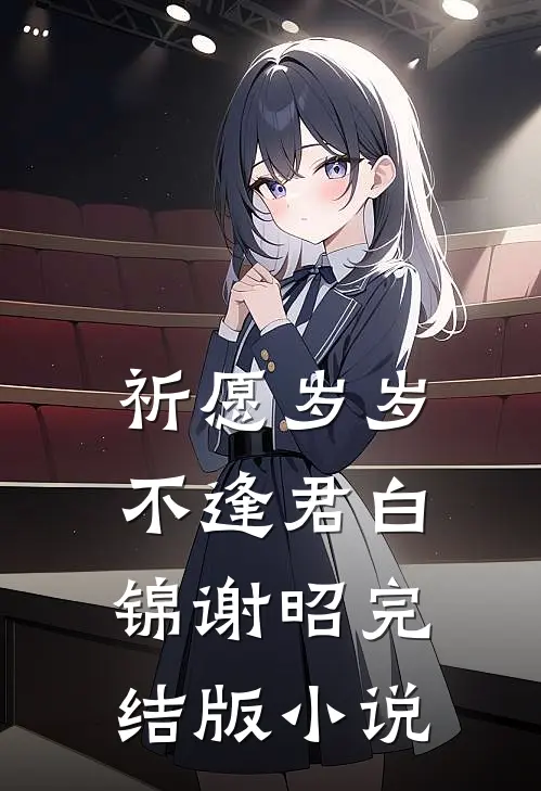 祈愿岁岁不逢君白锦谢昭完结版小说