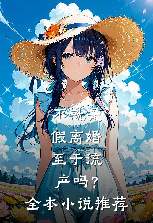 不就是假离婚，至于流产吗？全本小说推荐