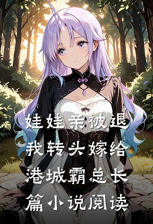 娃娃亲被退，我转头嫁给港城霸总长篇小说阅读