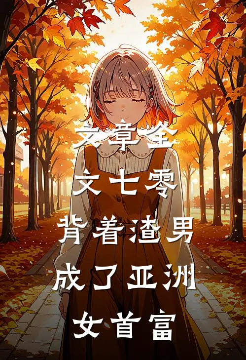 文章全文七零：背着渣男成了亚洲女首富