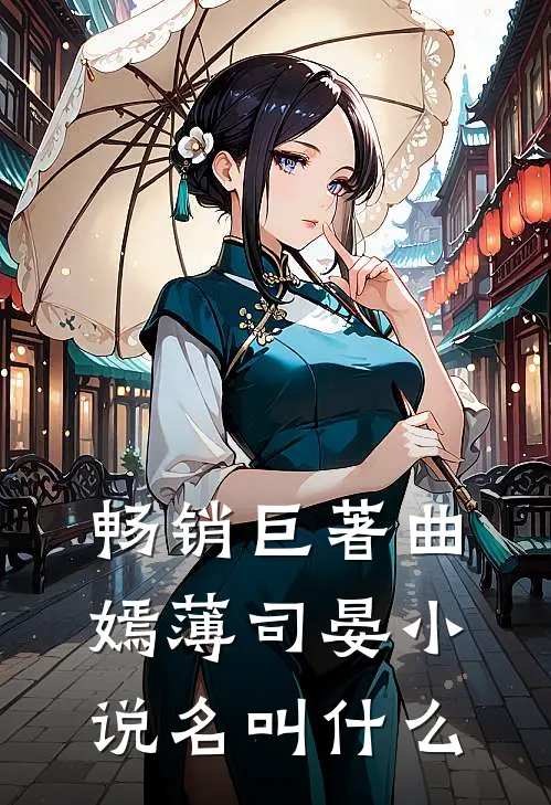 畅销巨著曲嫣薄司晏小说名叫什么