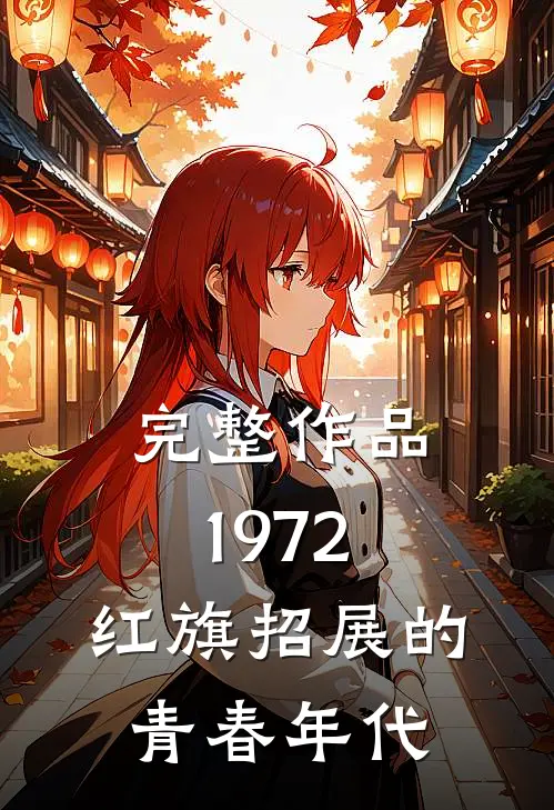 完整作品1972，红旗招展的青春年代