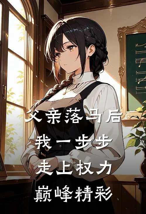 父亲落马后，我一步步走上权力巅峰精彩