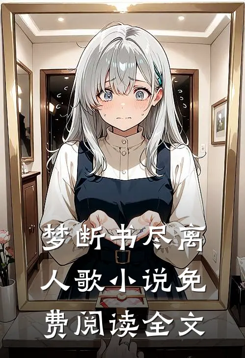 梦断书尽离人歌小说免费阅读全文