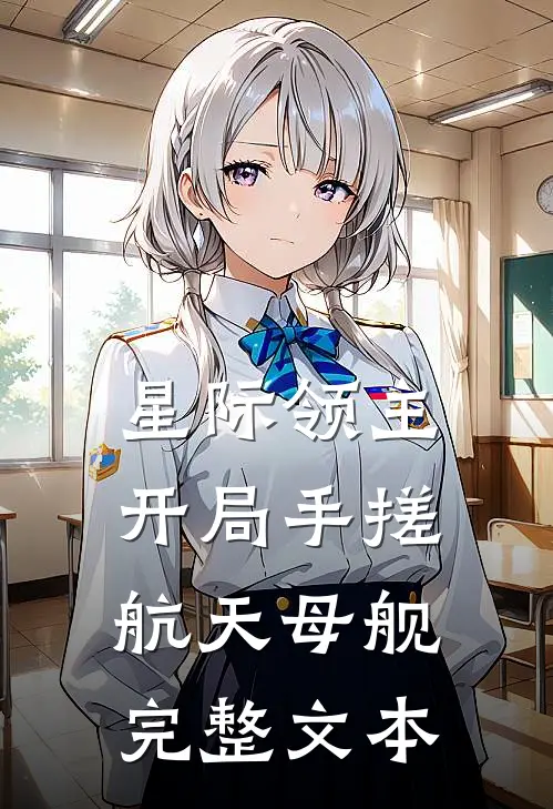 星际领主：开局手搓航天母舰完整文本