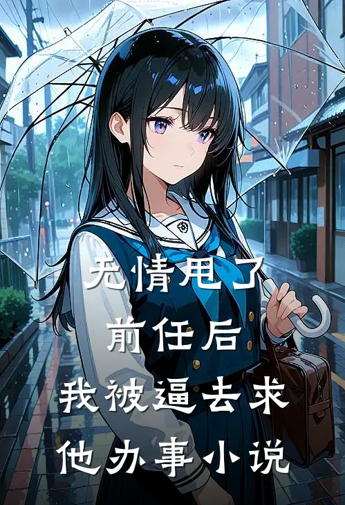 无情甩了前任后，我被逼去求他办事小说