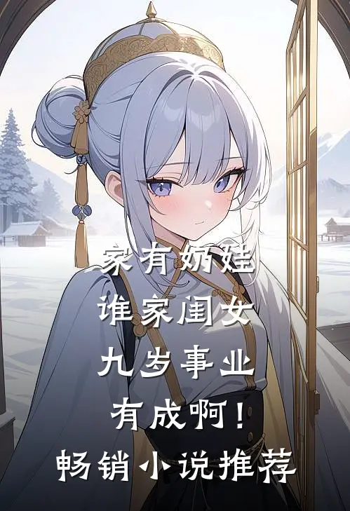 家有奶娃：谁家闺女九岁事业有成啊！畅销小说推荐