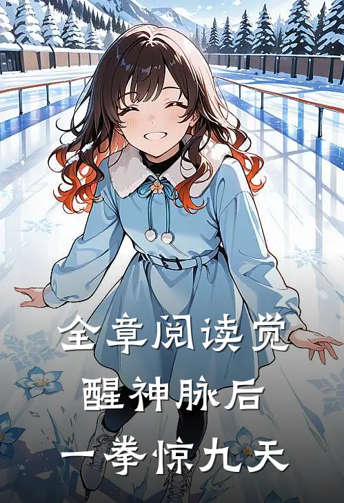 全章阅读觉醒神脉后，一拳惊九天