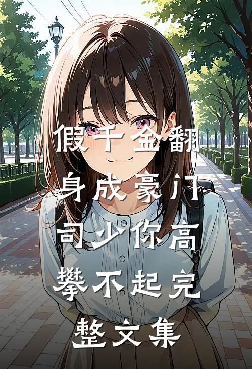 假千金翻身成豪门，司少你高攀不起完整文集