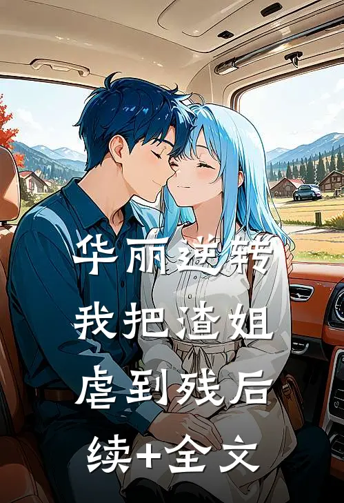 华丽逆转，我把渣姐虐到残后续+全文