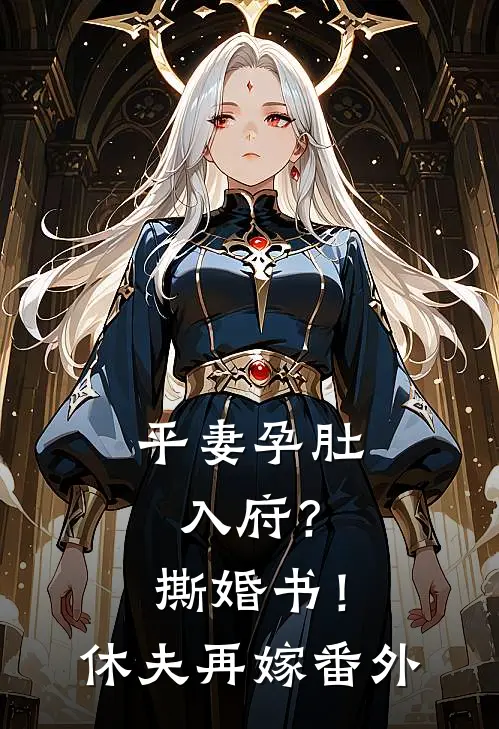 平妻孕肚入府？撕婚书！休夫再嫁 番外
