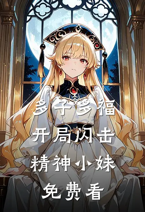 多子多福，开局闪击精神小妹免费看