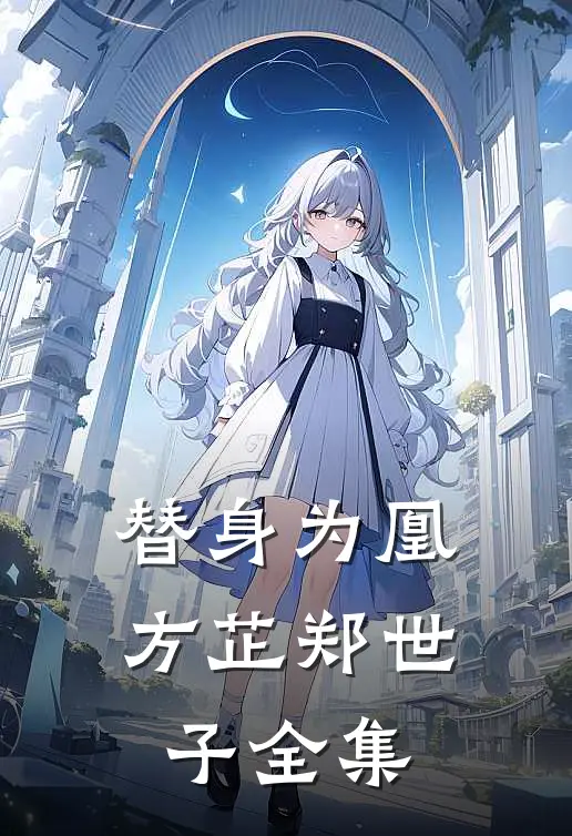 替身为凰方芷郑世子 全集