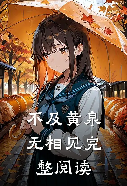 不及黄泉无相见完整阅读