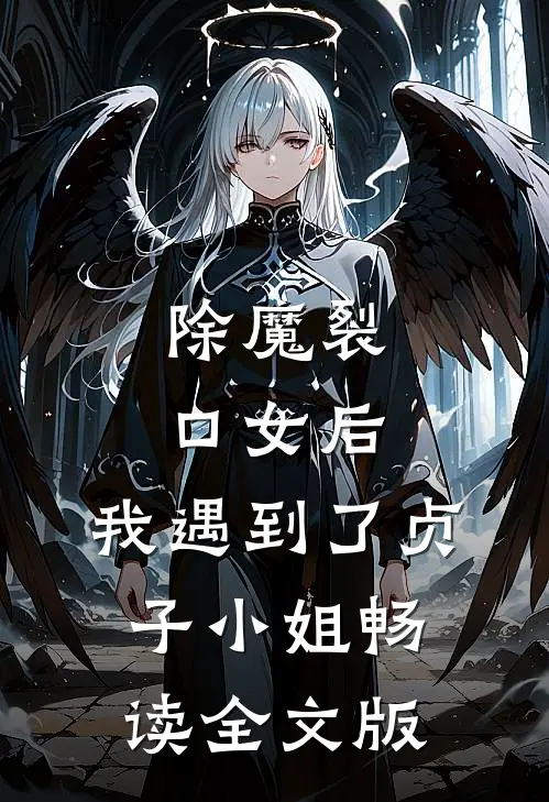 除魔裂口女后，我遇到了贞子小姐畅读全文版