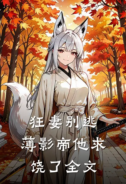 狂妻别逃：薄影帝他求饶了全文